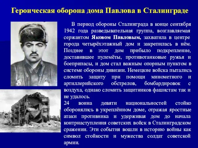 Героическая оборона дома Павлова в Сталинграде В период обороны Сталинграда в конце сентября