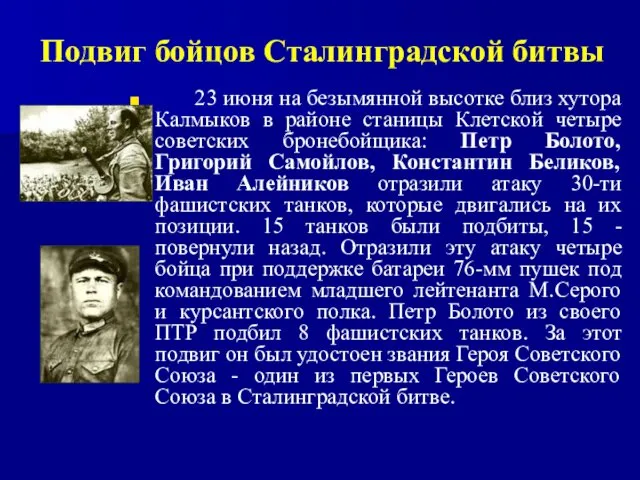 Подвиг бойцов Сталинградской битвы 23 июня на безымянной высотке близ хутора Калмыков в