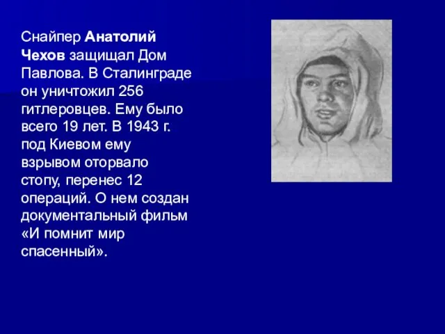 Снайпер Анатолий Чехов защищал Дом Павлова. В Сталинграде он уничтожил 256 гитлеровцев. Ему