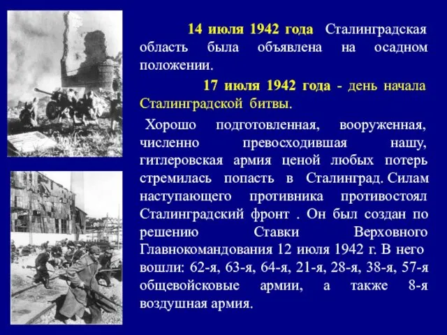 14 июля 1942 года Сталинградская область была объявлена на осадном положении. 17 июля