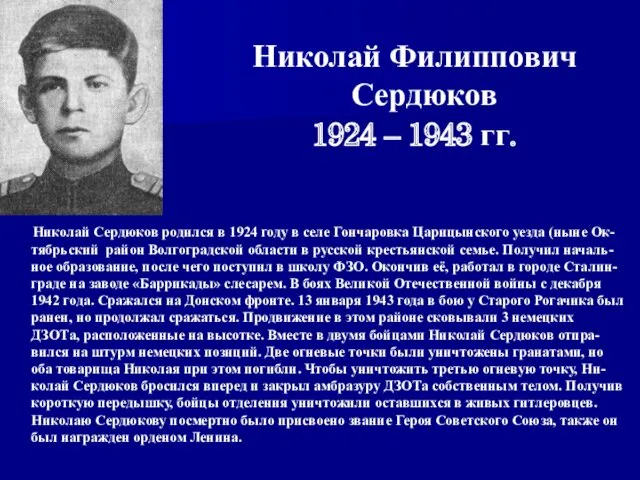 Николай Сердюков родился в 1924 году в селе Гончаровка Царицынского уезда (ныне Ок-тябрьский