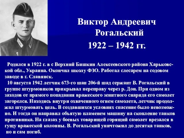 Виктор Андреевич Рогальский 1922 – 1942 гг. Родился в 1922 г. в с