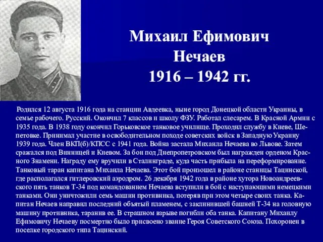Родился 12 августа 1916 года на станции Авдеевка, ныне город Донецкой области Украины,