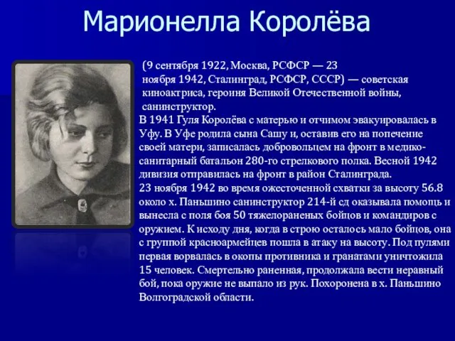 Марионелла Королёва (9 сентября 1922, Москва, РСФСР — 23 ноября 1942, Сталинград, РСФСР,