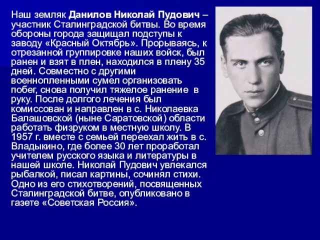 Наш земляк Данилов Николай Пудович – участник Сталинградской битвы. Во время обороны города