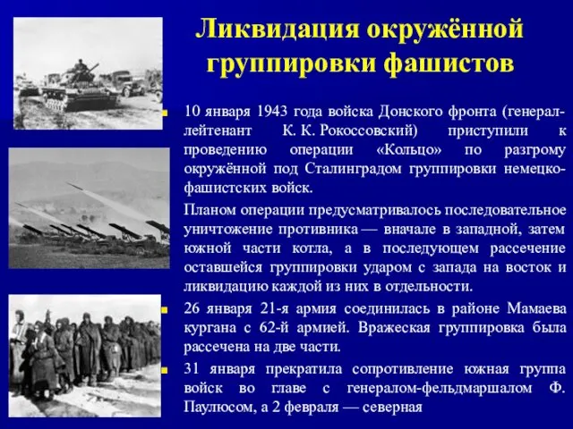 Ликвидация окружённой группировки фашистов 10 января 1943 года войска Донского фронта (генерал-лейтенант К.