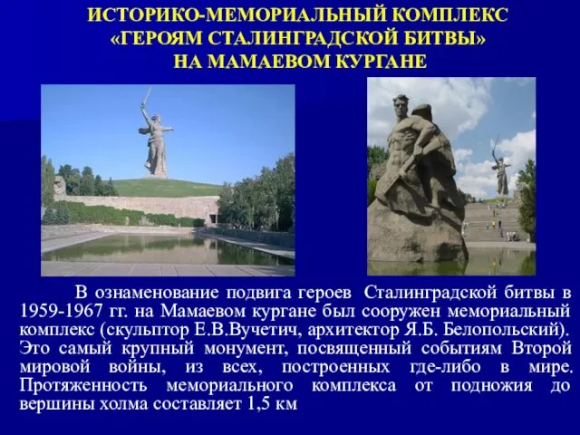 ИСТОРИКО-МЕМОРИАЛЬНЫЙ КОМПЛЕКС «ГЕРОЯМ СТАЛИНГРАДСКОЙ БИТВЫ» НА МАМАЕВОМ КУРГАНЕ В ознаменование подвига героев Сталинградской