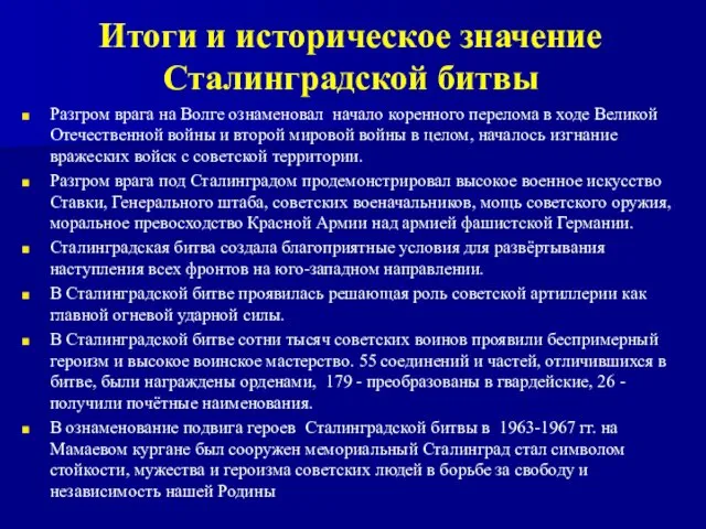Итоги и историческое значение Сталинградской битвы Разгром врага на Волге ознаменовал начало коренного