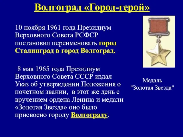 Волгоград «Город-герой» 10 ноября 1961 года Президиум Верховного Совета РСФСР постановил переименовать город