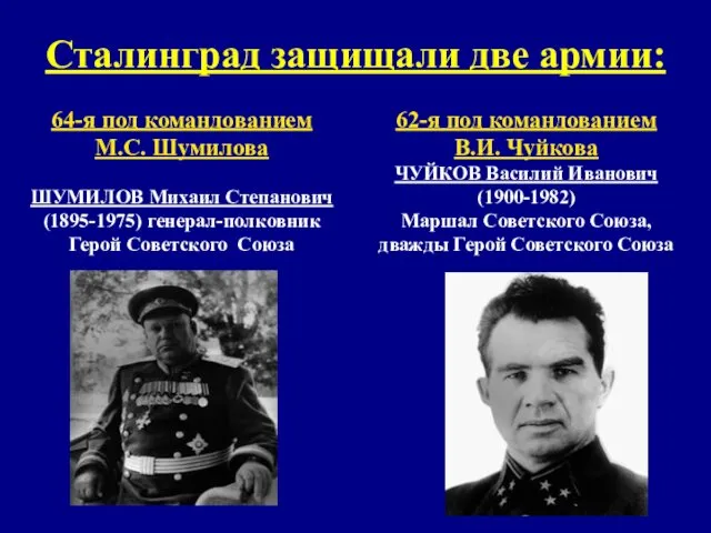 Сталинград защищали две армии: 62-я под командованием В.И. Чуйкова ЧУЙКОВ Василий Иванович (1900-1982)