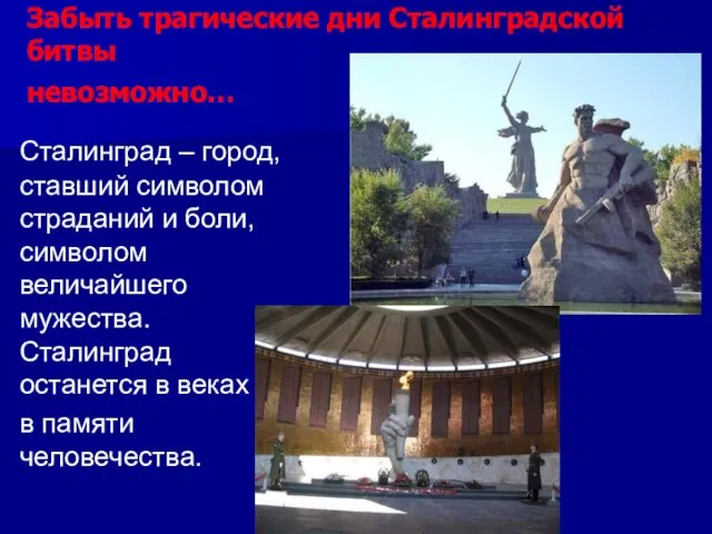 Забыть трагические дни Сталинградской битвы невозможно… Сталинград – город, ставший символом страданий и