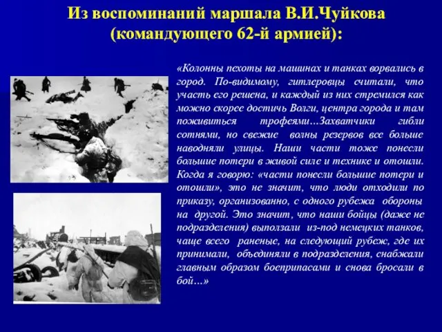 Из воспоминаний маршала В.И.Чуйкова (командующего 62-й армией): «Колонны пехоты на машинах и танках