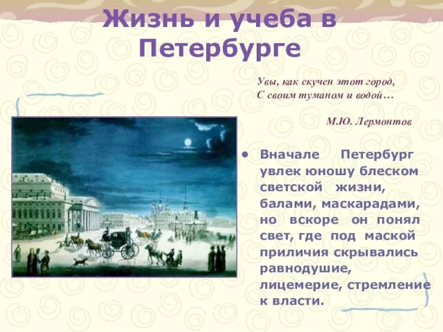 Жизнь и учеба в Петербурге Вначале Петербург увлек юношу блеском светской жизни, балами,