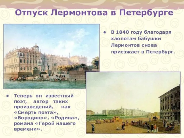 Отпуск Лермонтова в Петербурге В 1840 году благодаря хлопотам бабушки Лермонтов снова приезжает