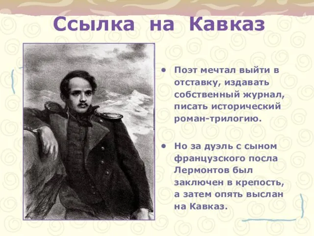 Ссылка на Кавказ Поэт мечтал выйти в отставку, издавать собственный журнал, писать исторический
