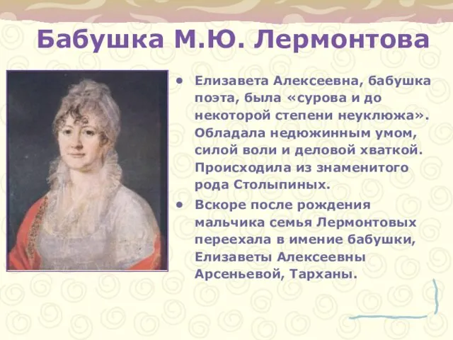Бабушка М.Ю. Лермонтова Елизавета Алексеевна, бабушка поэта, была «сурова и до некоторой степени