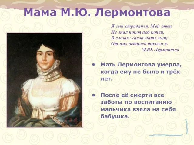 Мама М.Ю. Лермонтова Мать Лермонтова умерла, когда ему не было и трёх лет.