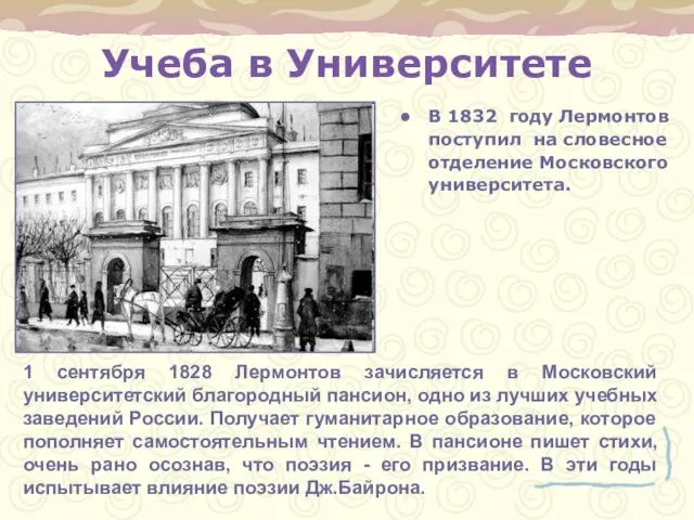 Учеба в Университете В 1832 году Лермонтов поступил на словесное отделение Московского университета.