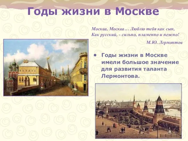 Годы жизни в Москве Годы жизни в Москве имели большое значение для развития
