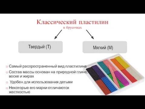 Классический пластилин в брусочках Самый распространенный вид пластилина Состав массы