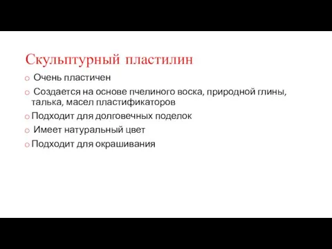 Скульптурный пластилин Очень пластичен Создается на основе пчелиного воска, природной