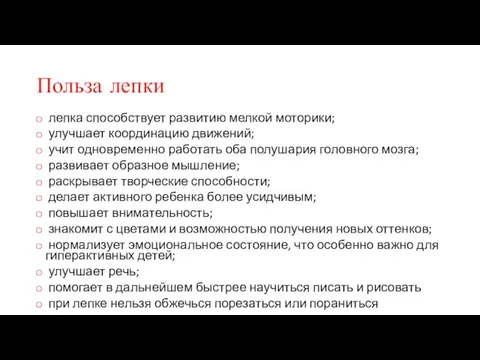 Польза лепки лепка способствует развитию мелкой моторики; улучшает координацию движений;