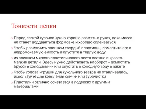 Тонкости лепки Перед лепкой кусочек нужно хорошо размять в руках,