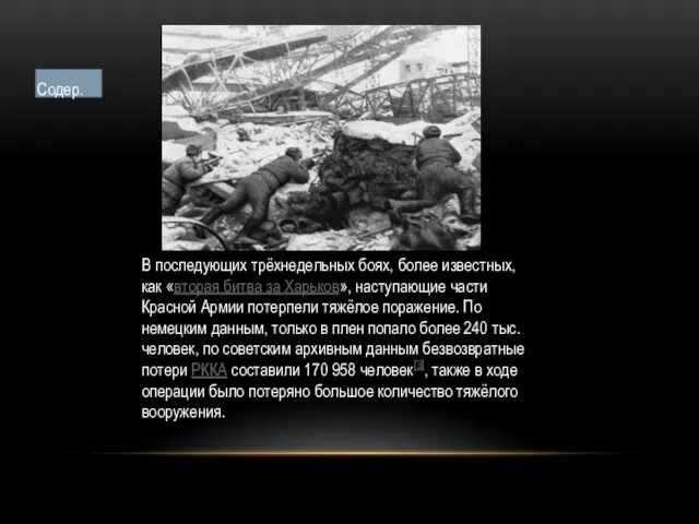В последующих трёхнедельных боях, более известных, как «вторая битва за Харьков», наступающие части