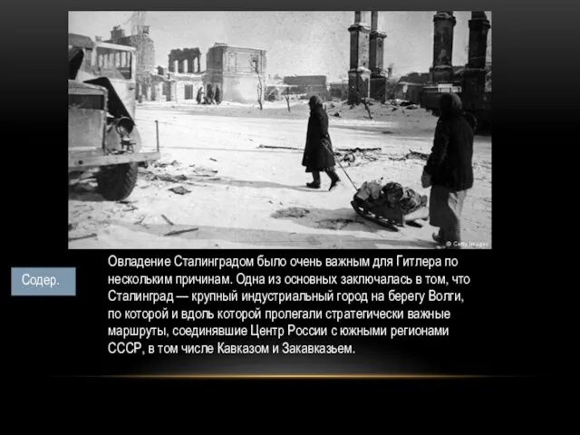 Овладение Сталинградом было очень важным для Гитлера по нескольким причинам.