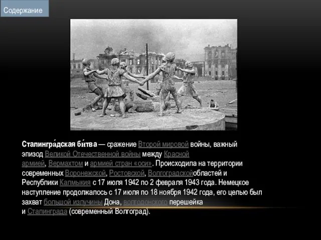 Сталингра́дская би́тва — сражение Второй мировой войны, важный эпизод Великой Отечественной войны между