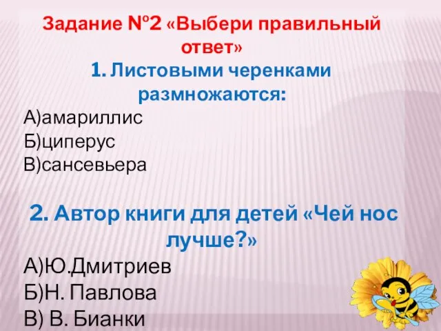 Задание №2 «Выбери правильный ответ» 1. Листовыми черенками размножаются: А)амариллис