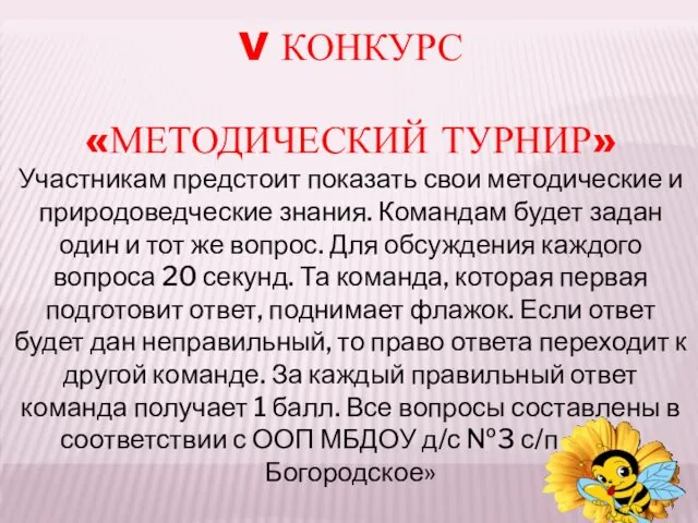 V КОНКУРС «МЕТОДИЧЕСКИЙ ТУРНИР» Участникам предстоит показать свои методические и