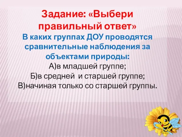 Задание: «Выбери правильный ответ» В каких группах ДОУ проводятся сравнительные