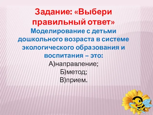 Задание: «Выбери правильный ответ» Моделирование с детьми дошкольного возраста в