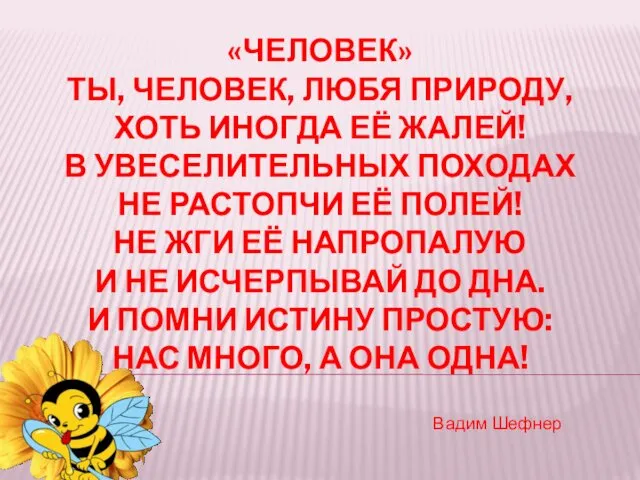 «ЧЕЛОВЕК» ТЫ, ЧЕЛОВЕК, ЛЮБЯ ПРИРОДУ, ХОТЬ ИНОГДА ЕЁ ЖАЛЕЙ! В