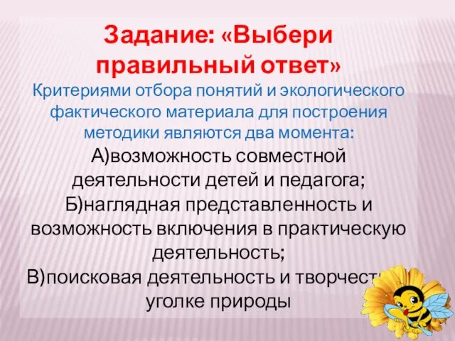 Задание: «Выбери правильный ответ» Критериями отбора понятий и экологического фактического