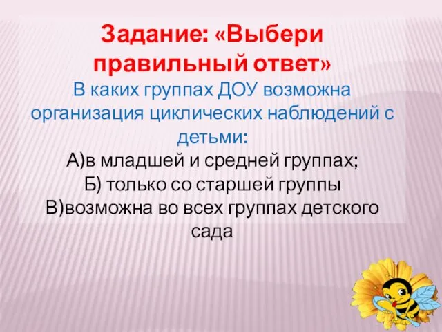 Задание: «Выбери правильный ответ» В каких группах ДОУ возможна организация