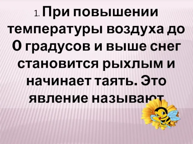 1. При повышении температуры воздуха до 0 градусов и выше