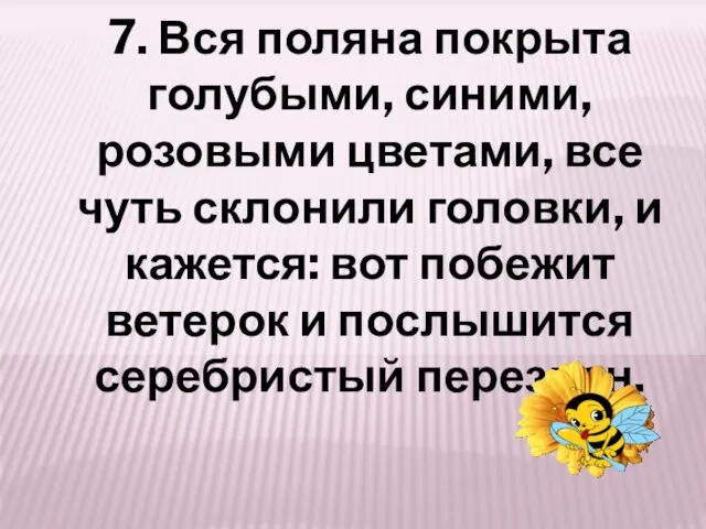 7. Вся поляна покрыта голубыми, синими, розовыми цветами, все чуть