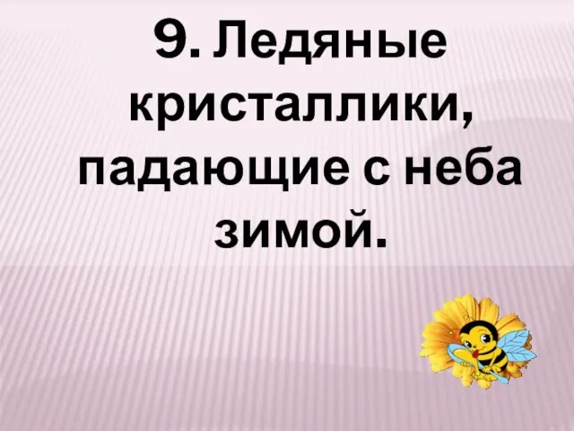 9. Ледяные кристаллики, падающие с неба зимой.