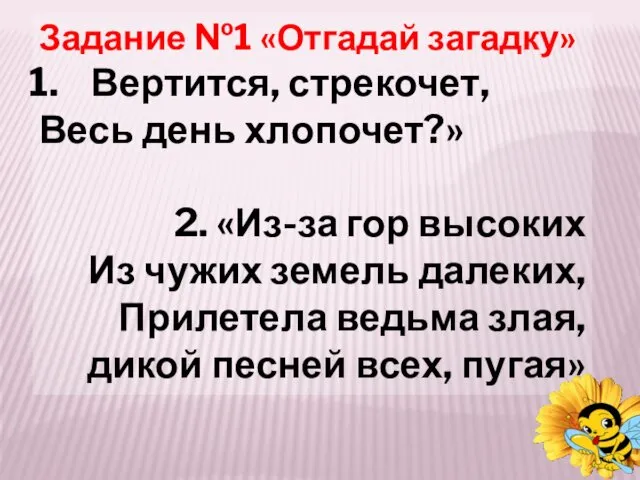 Задание №1 «Отгадай загадку» Вертится, стрекочет, Весь день хлопочет?» 2.