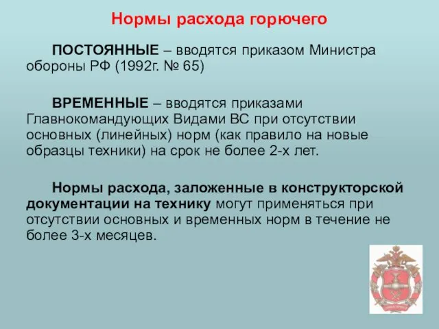 Нормы расхода горючего ПОСТОЯННЫЕ – вводятся приказом Министра обороны РФ (1992г. № 65)