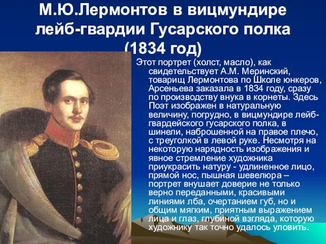 М.Ю.Лермонтов в вицмундире лейб-гвардии Гусарского полка (1834 год) Этот портрет