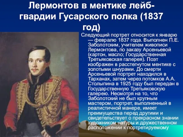 Лермонтов в ментике лейб-гвардии Гусарского полка (1837 год) Следующий портрет