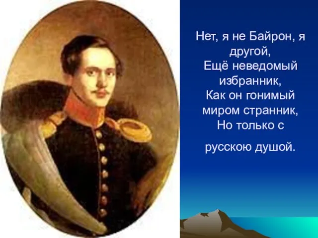 Нет, я не Байрон, я другой, Ещё неведомый избранник, Как