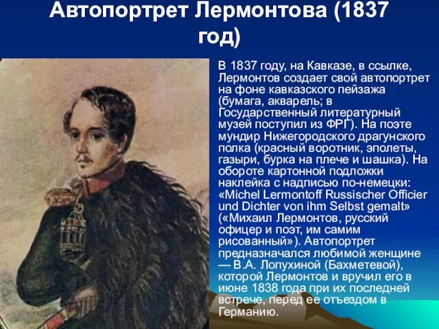 Автопортрет Лермонтова (1837 год) В 1837 году, на Кавказе, в