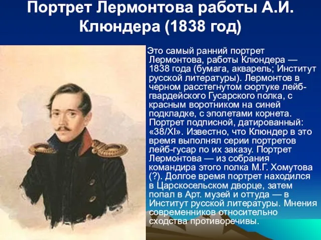 Портрет Лермонтова работы А.И. Клюндера (1838 год) Это самый ранний