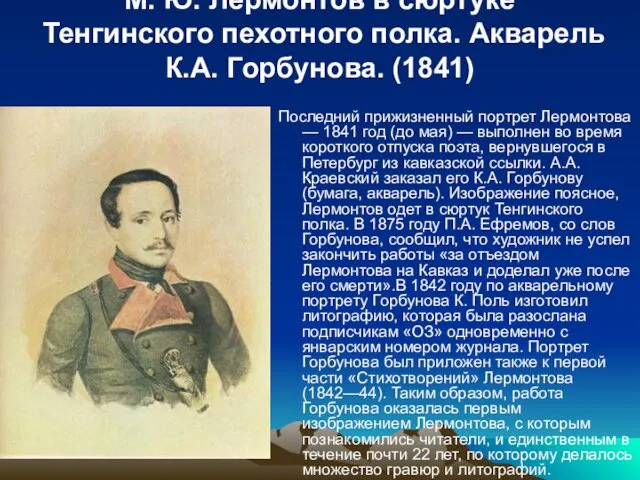 М. Ю. Лермонтов в сюртуке Тенгинского пехотного полка. Акварель К.А.