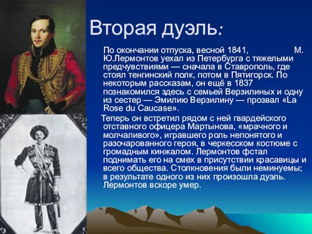 Вторая дуэль: По окончании отпуска, весной 1841, М.Ю.Лермонтов уехал из