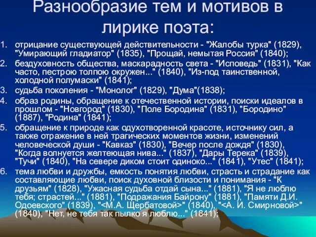 Разнообразие тем и мотивов в лирике поэта: отрицание существующей действительности